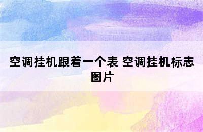 空调挂机跟着一个表 空调挂机标志图片